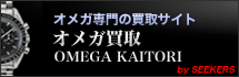 オメガ買取の専門サイト［OMEGA KAITORI］